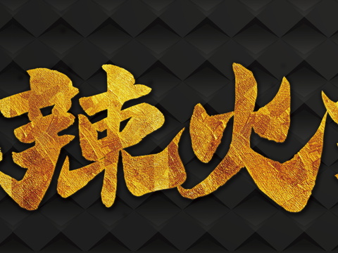 餐饮饮食店铺门头店招招牌332