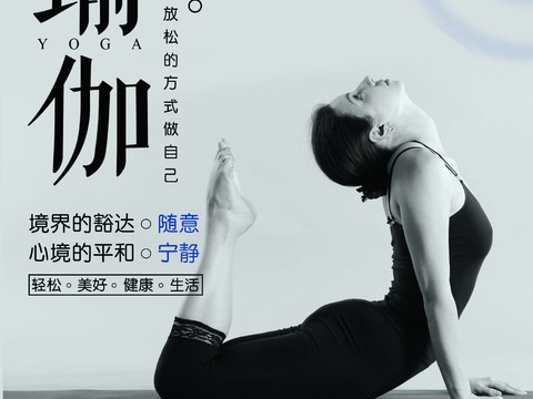  瑜伽广告海报4 