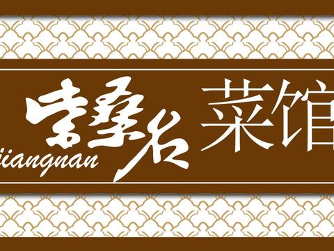 餐饮饮食店铺门头店招招牌81 (2)