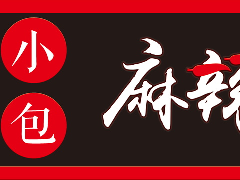 餐饮饮食店铺门头店招招牌293 (2)