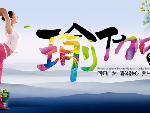 瑜伽广告海报21