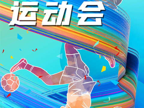 运动会体育项目奥运比赛秋季校园亲子运动会创意海报1