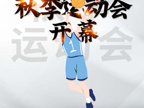 运动会体育项目奥运比赛秋季校园亲子运动会创意海报37
