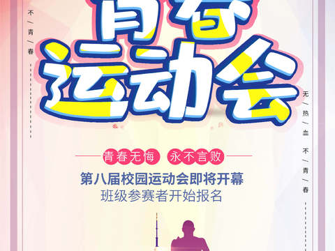  运动会体育项目奥运比赛秋季校园亲子运动会创意海报63 