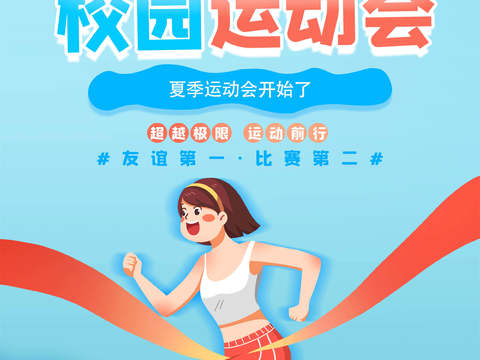 运动会体育项目奥运比赛秋季校园亲子运动会创意海报92