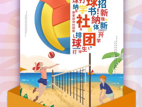 体育运动比赛篮球足球排球羽毛球乒乓网球广告海报77