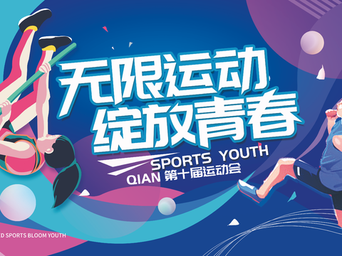 全民运动会宣传展板海报4