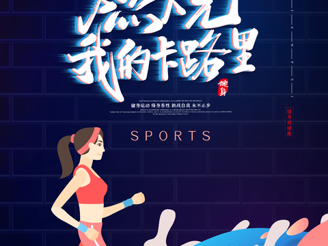 创意运动健身广告海报76