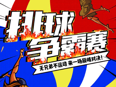 体育运动比赛篮球足球排球羽毛球乒乓网球广告海报71