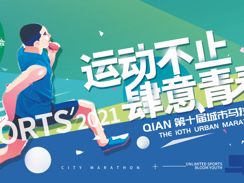  全民运动会宣传展板海报5 