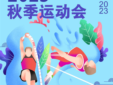 运动会体育项目奥运比赛秋季校园亲子运动会创意海报62