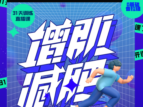 创意运动健身广告海报3