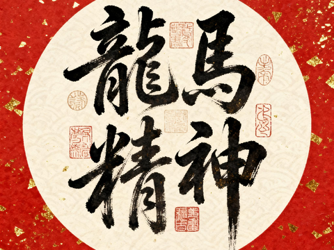  新中式风格书法字画 