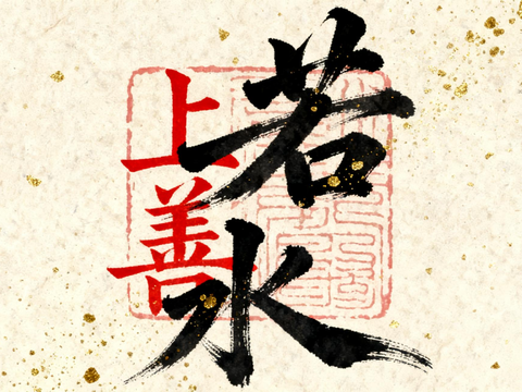  新中式书法字画 