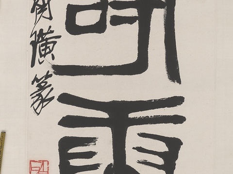 齐白石写意水墨画，近现代水墨画 书法 福寿康宁