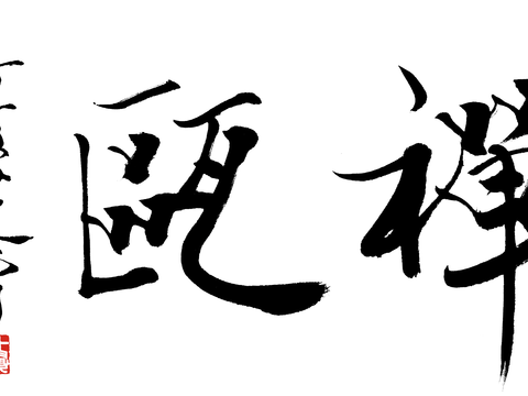 范增水墨画，现代水墨画范曾 禅瓯