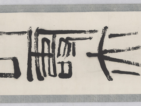 齐白石写意水墨画，近现代水墨画 书法2 长寿亦无疆1