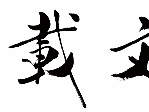 范增水墨画，现代水墨画23