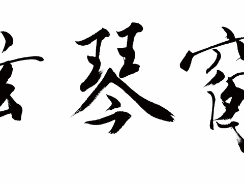 范增水墨画，现代水墨画1(1)