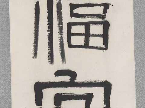 齐白石写意水墨画，近现代水墨画 书法1 大福宜富贵（下句：长