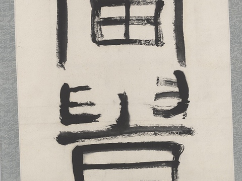 齐白石写意水墨画，近现代水墨画 书法1 大福宜富贵（下句：长