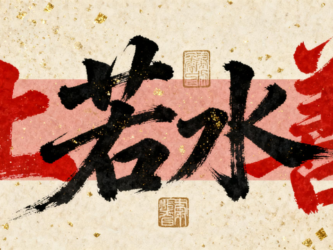  新中式书法字画 