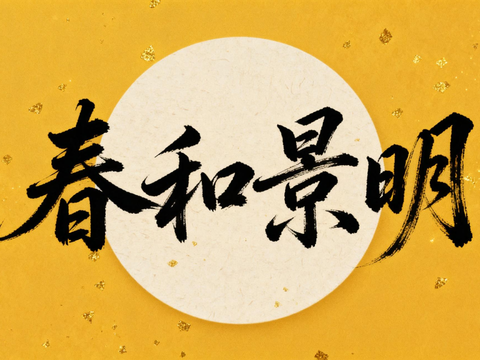  新中式书法字画 