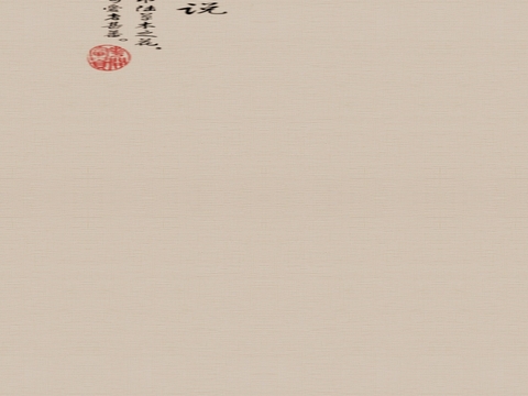 中国传统红色印章图案宣纸