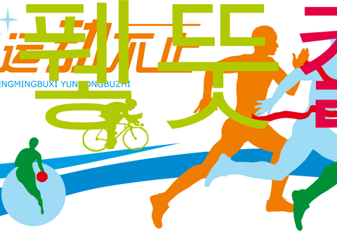 体育运动文化宣传墙38