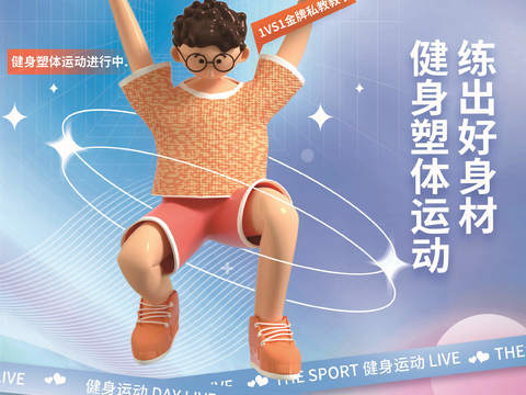  创意3D卡通风体育跑步排羽毛棒乒乓篮球瑜伽健身运动海报9 