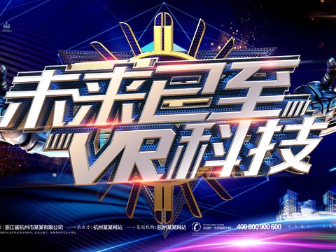 VR科技广告海报2