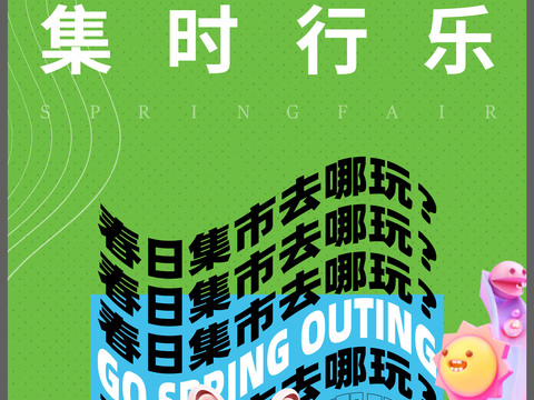  创意卡通春季露营活动海报广告33 