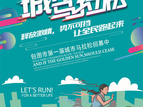 创意卡通马拉松比赛跑步长跑体育运动健身全民马拉松海报25