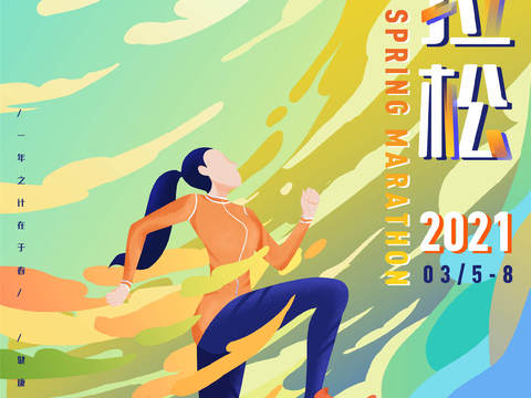  创意卡通马拉松比赛跑步长跑体育运动健身全民马拉松海报10 