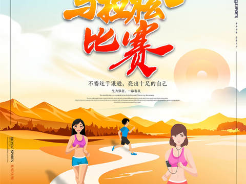 创意卡通马拉松比赛跑步长跑体育运动健身全民马拉松海报27