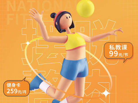  创意3D卡通风体育跑步排羽毛棒乒乓篮球瑜伽健身运动海报34 
