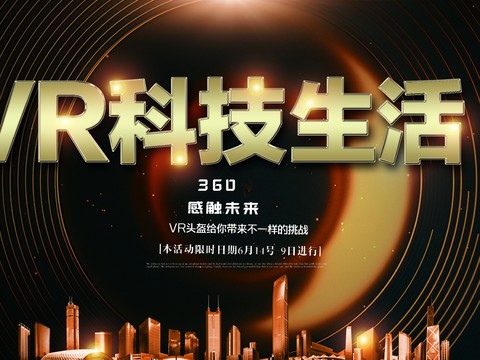 VR科技广告海报9