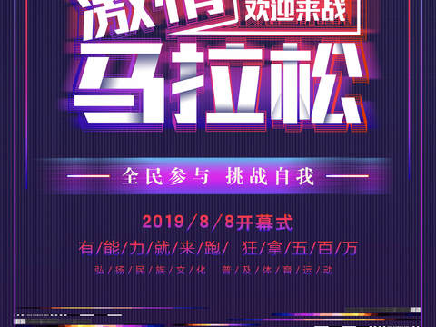  创意卡通马拉松比赛跑步长跑体育运动健身全民马拉松海报32 