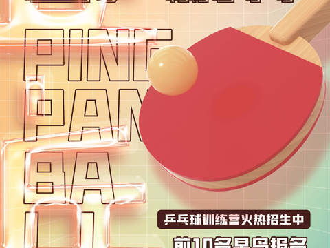  创意3D卡通风体育跑步排羽毛棒乒乓篮球瑜伽健身运动海报10 