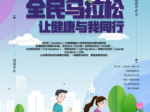  创意卡通马拉松比赛跑步长跑体育运动健身全民马拉松海报35 