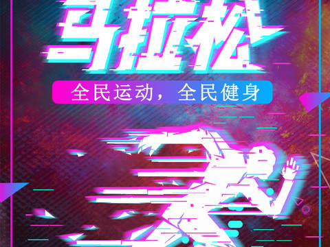  创意卡通马拉松比赛跑步长跑体育运动健身全民马拉松海报14 