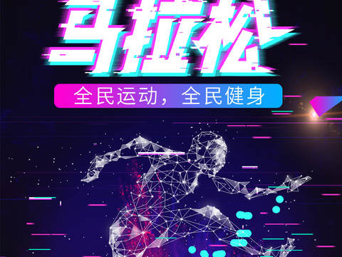  创意卡通马拉松比赛跑步长跑体育运动健身全民马拉松海报15 