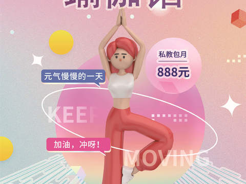  创意3D卡通风体育跑步排羽毛棒乒乓篮球瑜伽健身运动海报4 