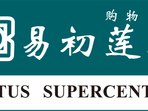 易初莲花，购物中心logo，商标logo