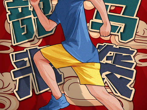 创意卡通马拉松比赛跑步长跑体育运动健身全民马拉松海报3