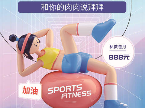  创意3D卡通风体育跑步排羽毛棒乒乓篮球瑜伽健身运动海报5 