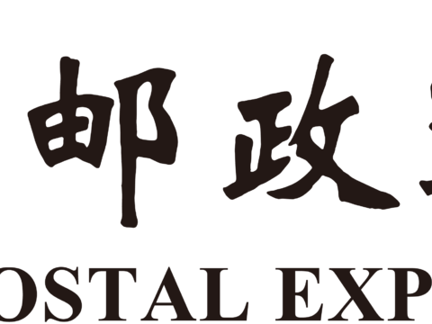 中国邮政速递物流，国企央企logo