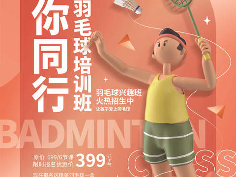  创意3D卡通风体育跑步排羽毛棒乒乓篮球瑜伽健身运动海报27 
