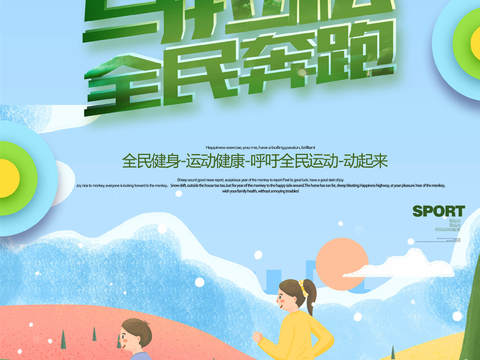  创意卡通马拉松比赛跑步长跑体育运动健身全民马拉松海报36 