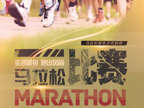  创意卡通马拉松比赛跑步长跑体育运动健身全民马拉松海报16 